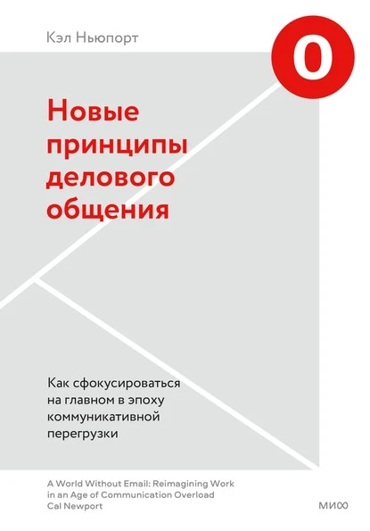 Постер книги Новые принципы делового общения. Как сфокусироваться на главном в эпоху коммуникативной перегрузки