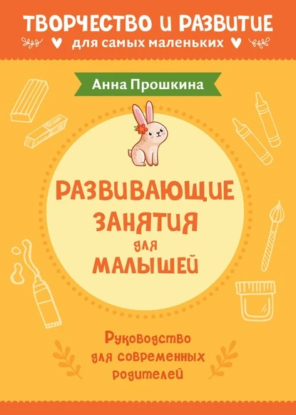 Постер книги Развивающие занятия для малышей. Руководство для современных родителей