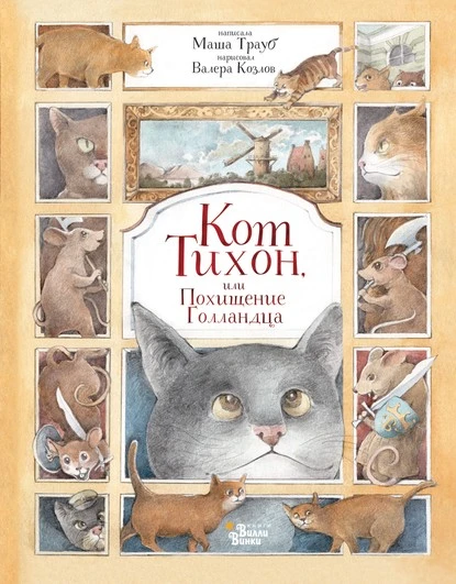 Постер книги Кот Тихон, или Похищение Голландца