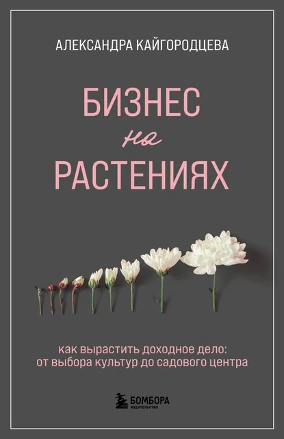 Постер книги Бизнес на растениях. Как вырастить доходное дело: от выбора культур до садового центра