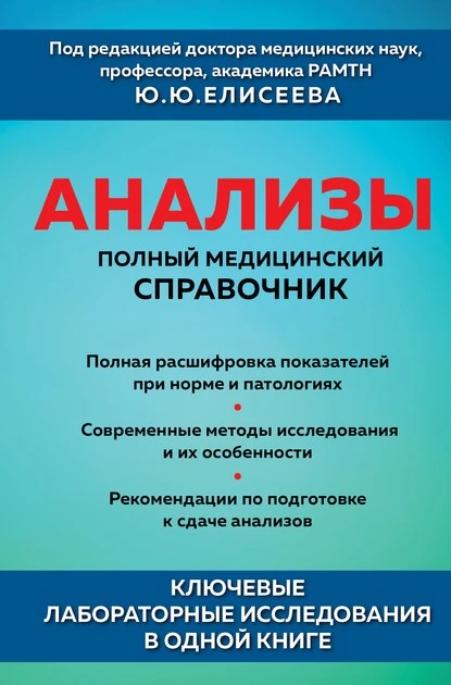 Постер книги Анализы. Полный медицинский справочник. Ключевые лабораторные исследования в одной книге