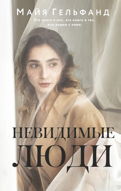 Постер книги Невидимые люди