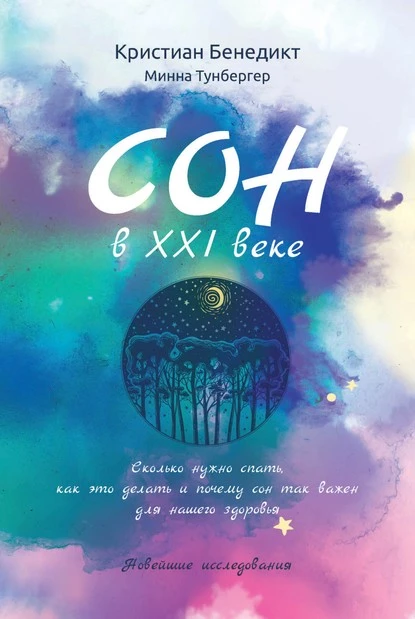 Постер книги Сон в XXI веке