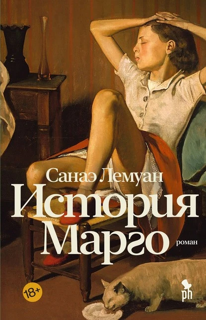 Постер книги История Марго