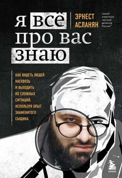 Постер книги Я всё про вас знаю. Как видеть людей насквозь и выходить из сложных ситуаций, используя опыт знаменитого сыщика