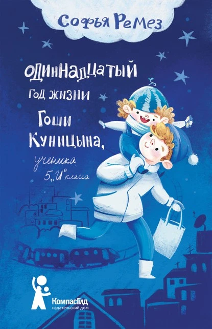 Постер книги Одиннадцатый год Гоши Куницына, ученика 5 «И» класса