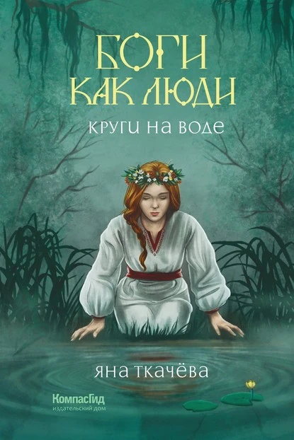 Постер книги Круги на воде