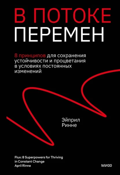 В потоке перемен. 8 принципов для сохранения устойчивости и процветания в условиях постоянных изменений