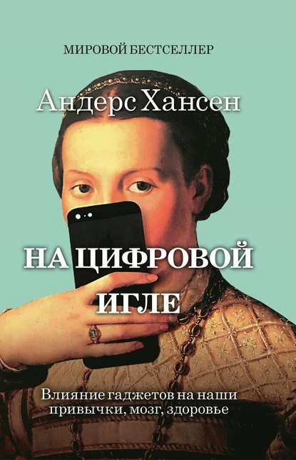 Постер книги На цифровой игле