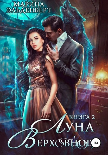 Постер книги Луна Верховного 2