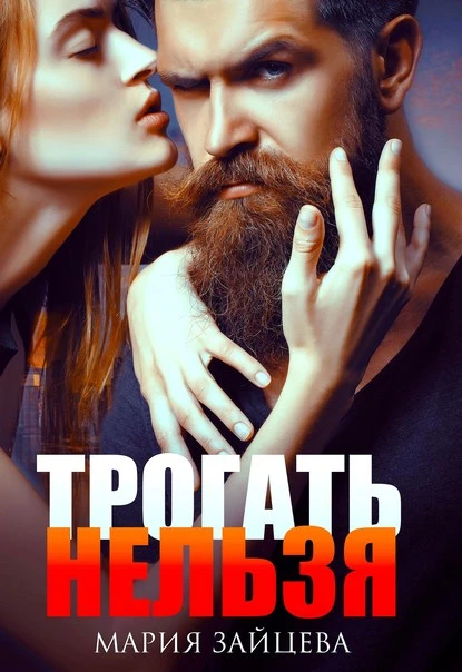 Постер книги Трогать нельзя