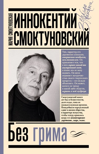 Постер книги Иннокентий Смоктуновский. Без грима