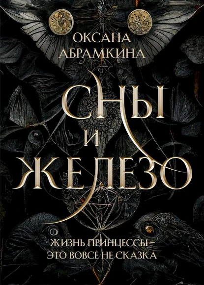 Постер книги Сны и железо