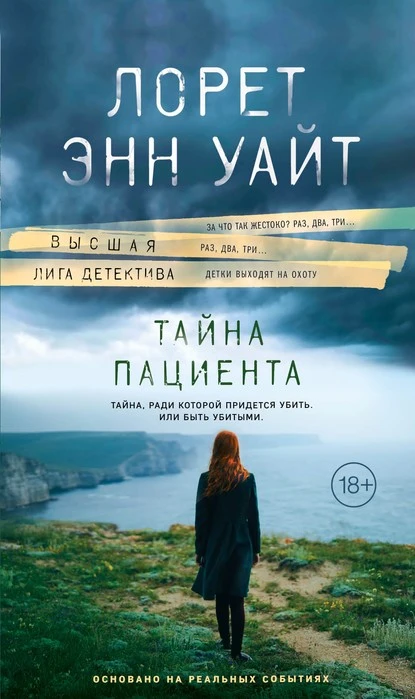 Постер книги Тайна пациента