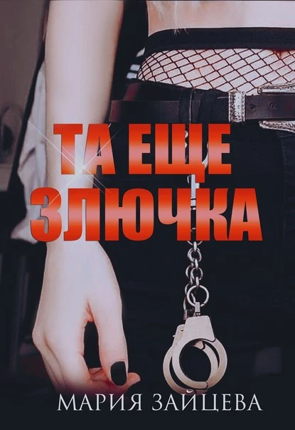 Постер книги Та еще злючка