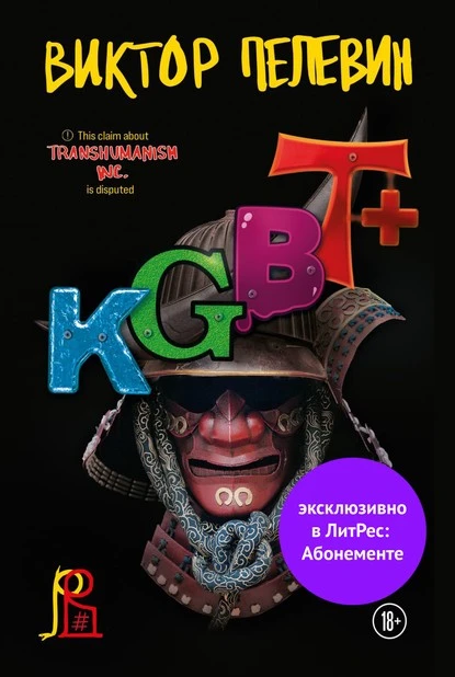 Постер книги KGBT+ (КГБТ+)