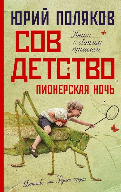 Постер книги Совдетство 2. Пионерская ночь