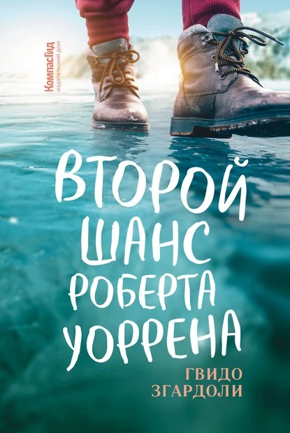 Постер книги Второй шанс Роберта Уоррена