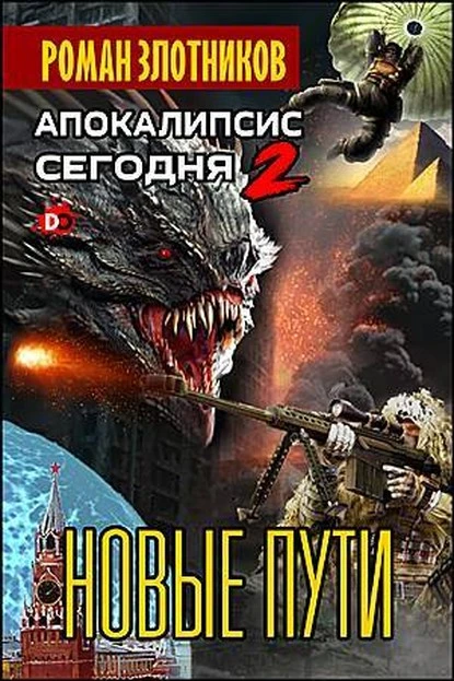 Постер книги Апокалипсис сегодня. Новые пути