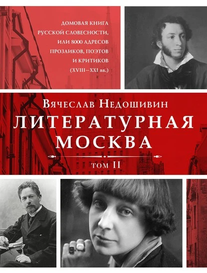 Постер книги Литературная Москва. Домовая книга русской словесности, или 8000 адресов прозаиков, поэтов и критиков (XVIII—XXI вв.). Том II