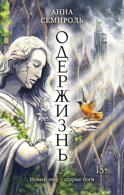 Постер книги Одержизнь