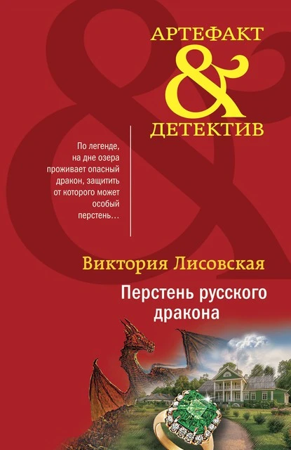 Постер книги Перстень русского дракона