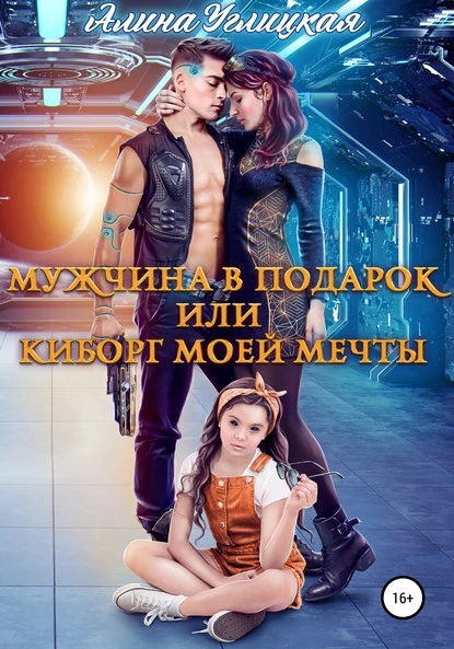 Постер книги Мужчина в подарок, или Киборг моей мечты