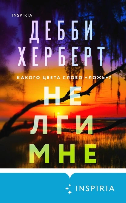 Постер книги Не лги мне