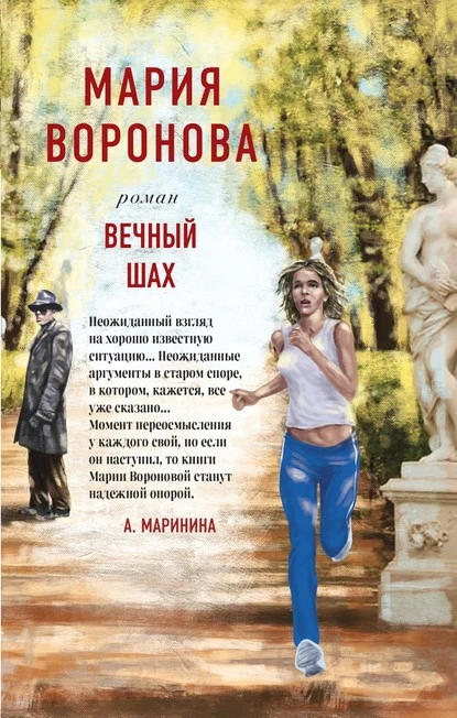 Постер книги Вечный шах