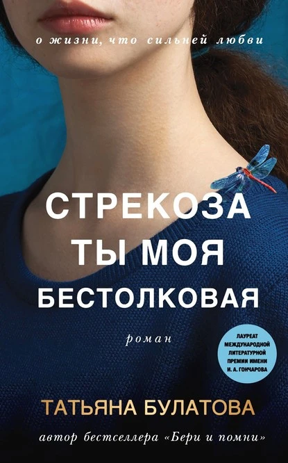 Постер книги Стрекоза ты моя бестолковая