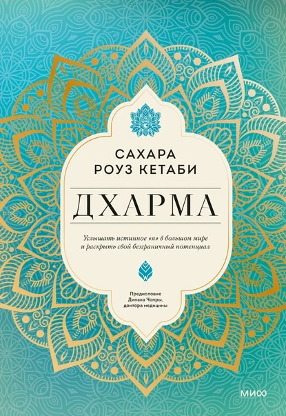 Постер книги Дхарма. Услышать истинное «я» в большом мире и раскрыть свой безграничный потенциал