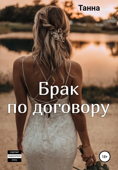 Постер книги Брак по договору