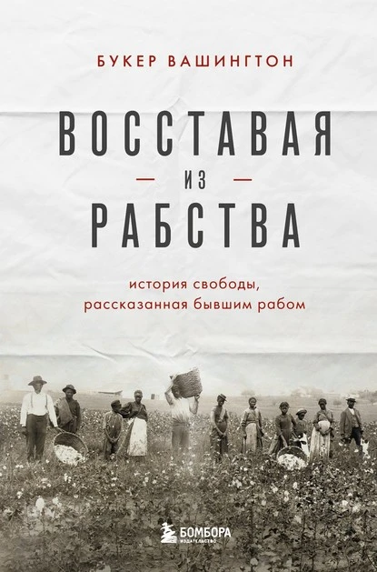 Постер книги Восставая из рабства. История свободы, рассказанная бывшим рабом