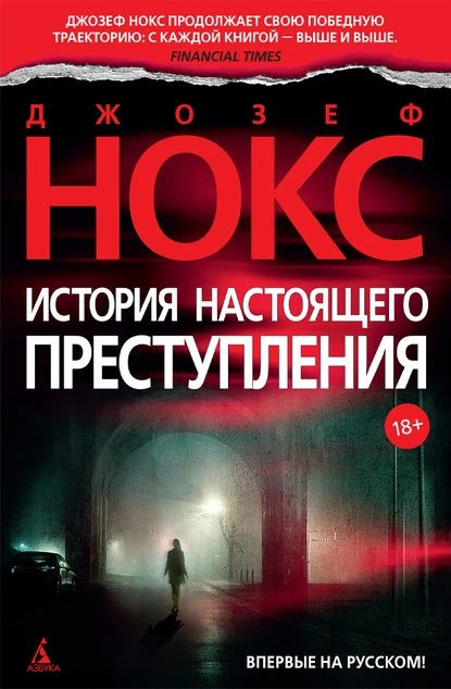 Постер книги История настоящего преступления