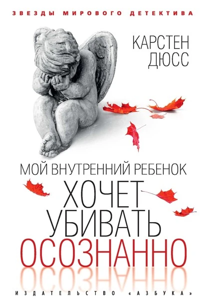 Постер книги Мой внутренний ребенок хочет убивать осознанно