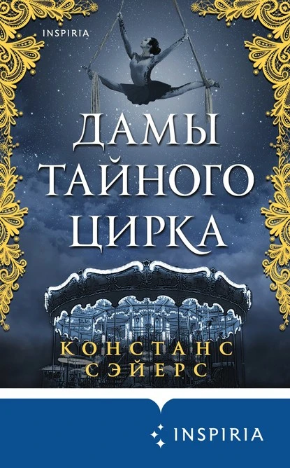 Постер книги Дамы тайного цирка