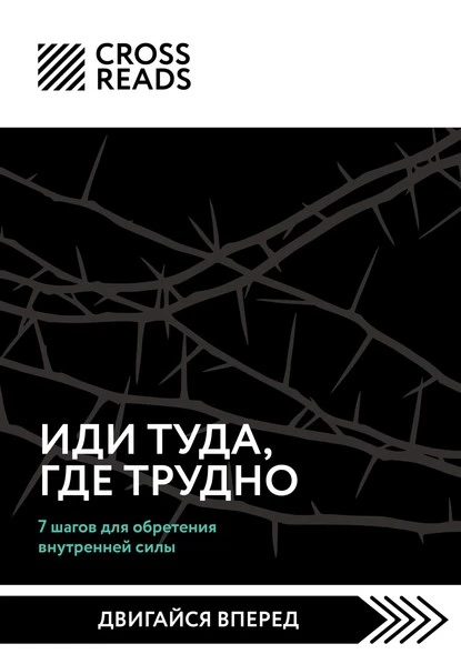 Постер книги Саммари книги «Иди туда, где трудно. 7 шагов для обретения внутренней силы»