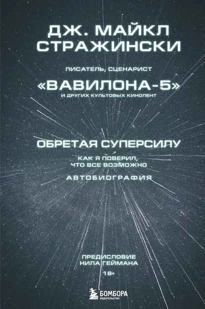 Постер книги Обретая суперсилу. Как я поверил, что всё возможно. Автобиография