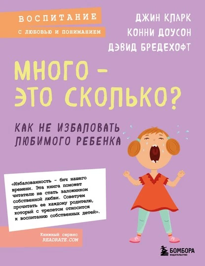 Постер книги Много – это сколько? Как не избаловать любимого ребенка