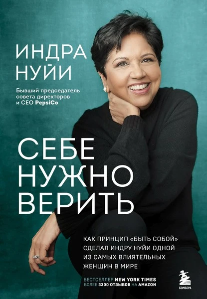 Постер книги Себе нужно верить. Как принцип «быть собой» сделал Индру Нуйи одной из самых влиятельных женщин в мире