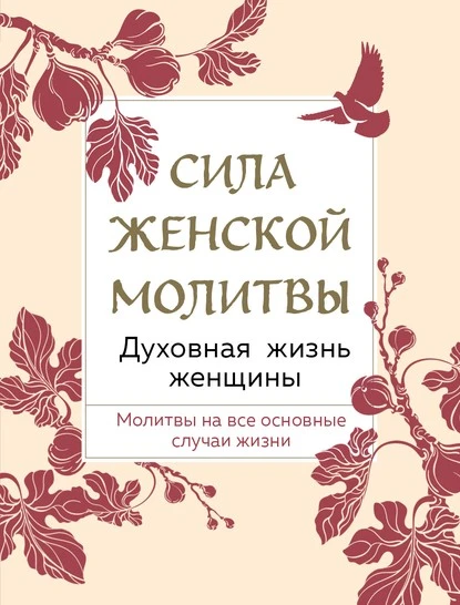 Постер книги Сила женской молитвы. Духовная жизнь женщины