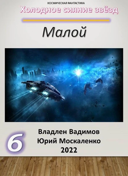 Постер книги Малой 6