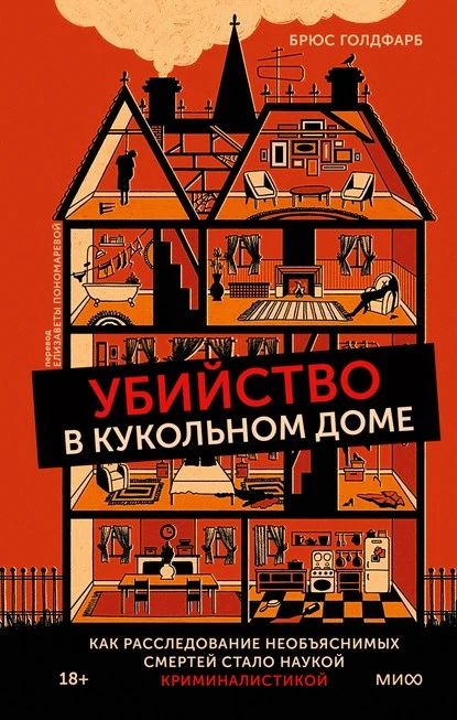 Постер книги Убийство в кукольном доме. Как расследование необъяснимых смертей стало наукой криминалистикой