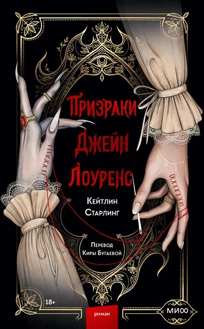 Постер книги Призраки Джейн Лоуренс