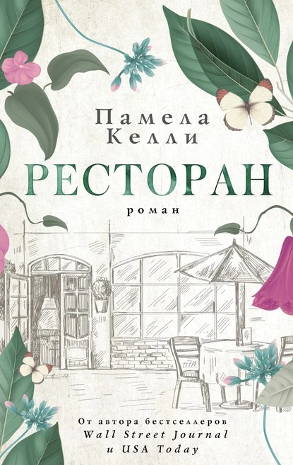 Постер книги Ресторан