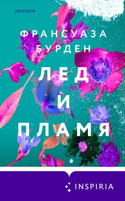 Постер книги Лед и пламя