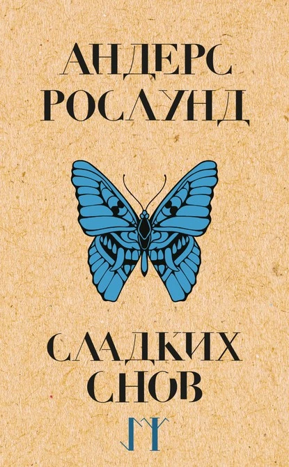 Постер книги Сладких снов