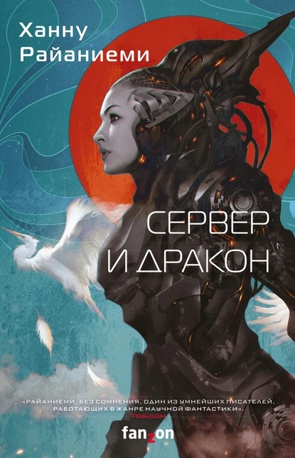 Постер книги Сервер и дракон