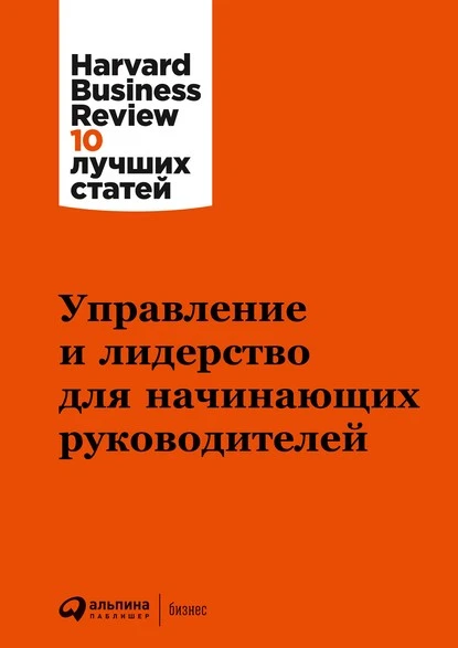 Постер книги Управление и лидерство для начинающих руководителей