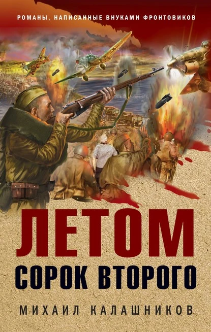 Постер книги Летом сорок второго